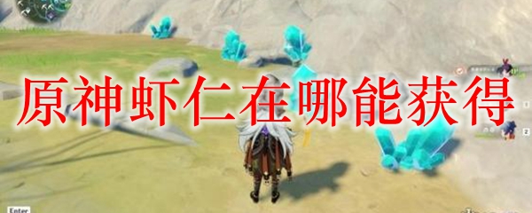 原神虾仁在哪能获得