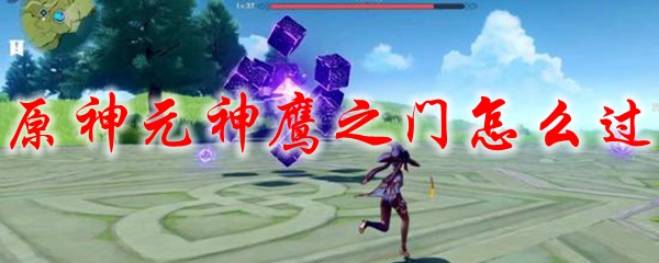原神鹰之门怎么过