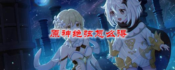 原神绝弦怎么得
