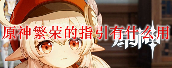 原神繁荣的指引有什么用