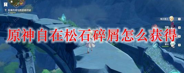 原神自在松石碎屑怎么获得