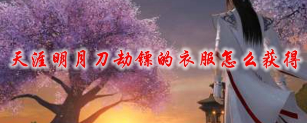 天涯明月刀劫镖的衣服怎么获得