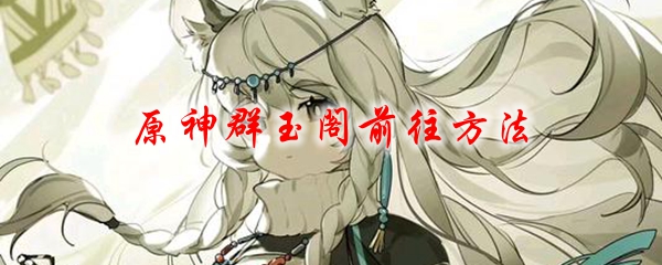 原神群玉阁前往方法