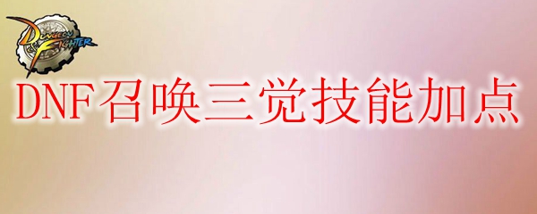 DNF召唤三觉技能加点