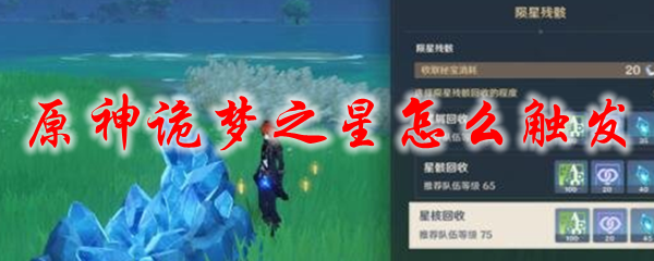 原神诡梦之星怎么触发