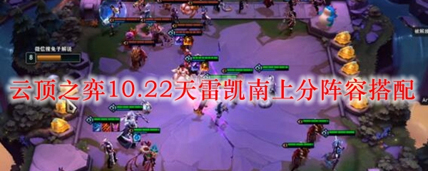 云顶之弈10.22天雷凯南上分阵容搭配 