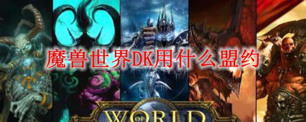 魔兽世界DK用什么盟约