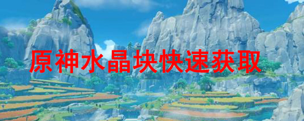 原神在哪挖水晶块