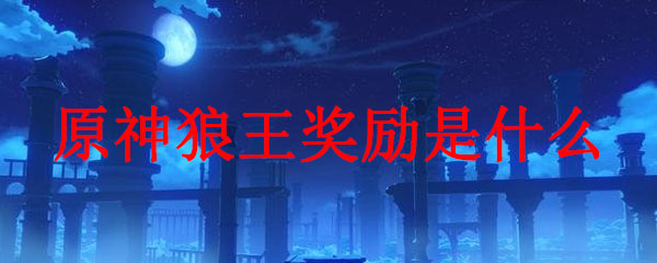 打冰狼王给什么原神