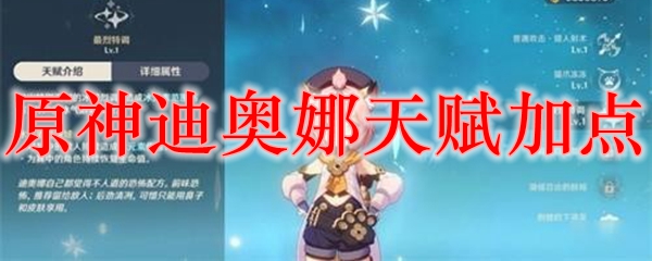 原神迪奥娜天赋加点