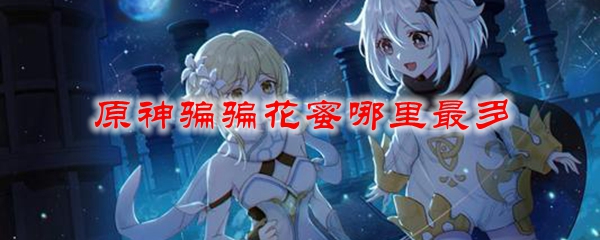 原神骗骗花蜜哪里最多