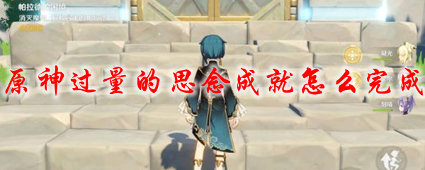 原神过量的思念成就怎么完成