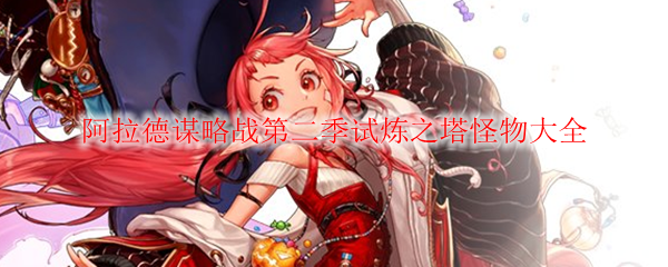 《DNF》阿拉德谋略战第二季试炼之塔怪物大全