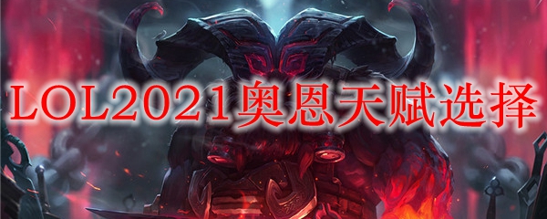 LOL2021奥恩天赋选择