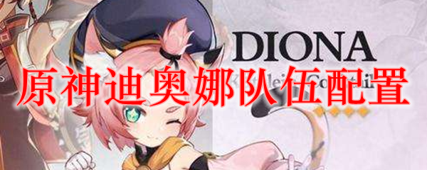 原神迪奥娜队伍配置
