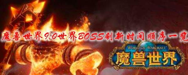 魔兽世界9.0世界BOSS刷新时间顺序一览