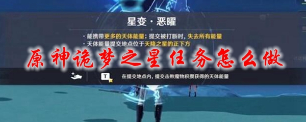 原神诡梦之星任务怎么做