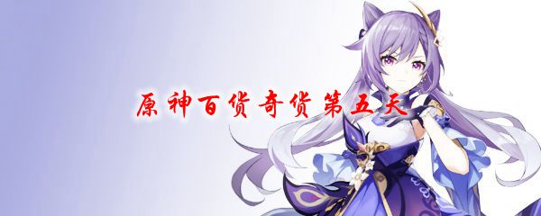原神百货奇货第五天