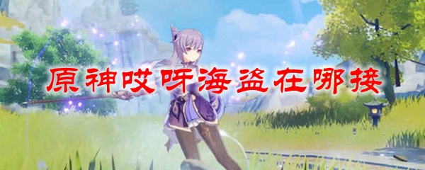 原神哎呀海盗在哪接