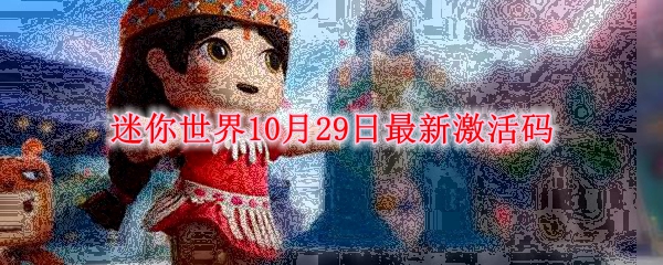 迷你世界10月29日最新激活码