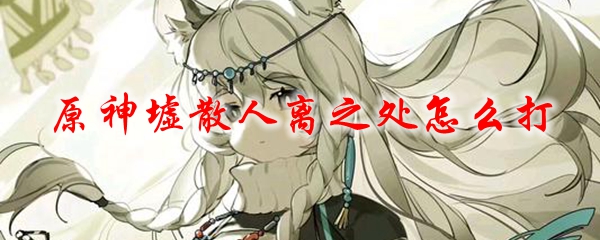 原神墟散人离之处怎么打