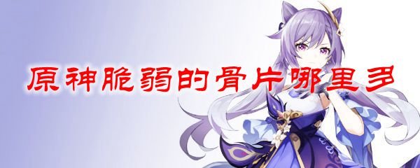 原神脆弱的骨片位置