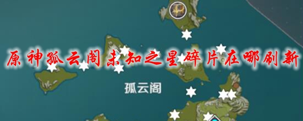 原神孤云阁未知之星碎片在哪刷新