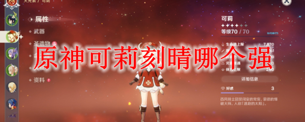 原神可莉刻晴哪个强