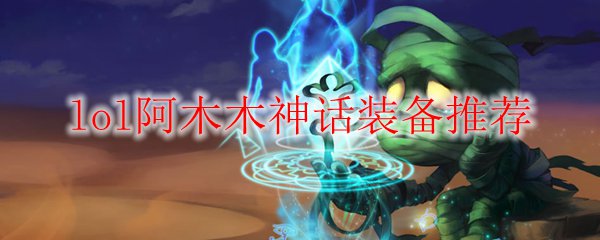 lol阿木木神话装备推荐