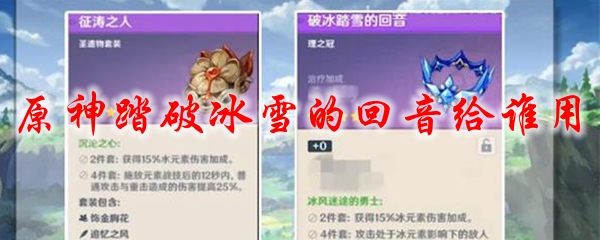 原神踏破冰雪的回音给谁用