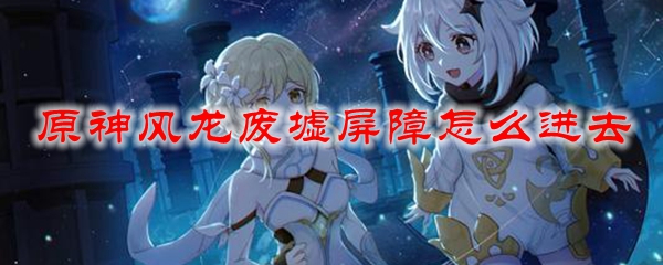 原神进不去风龙废墟