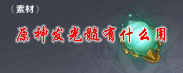 原神发光髓有什么用
