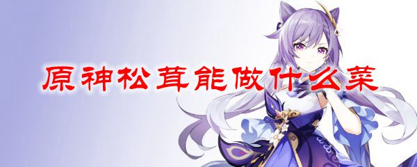 原神松茸能做什么菜
