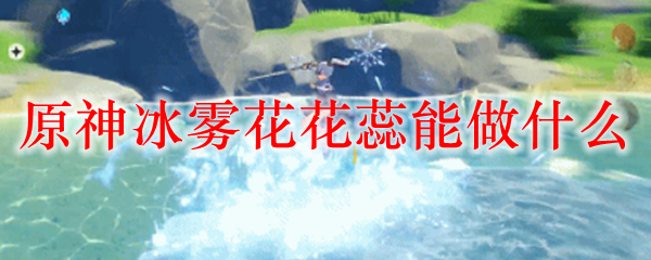 原神冰雾花花蕊能做什么