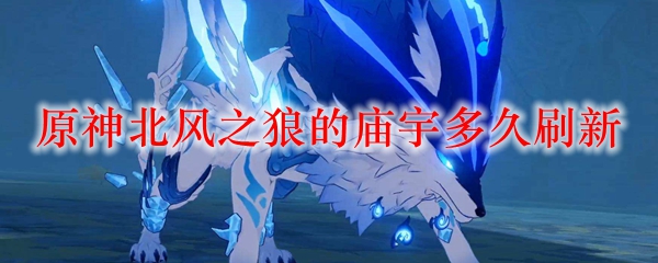 原神北风之狼的庙宇多久刷新