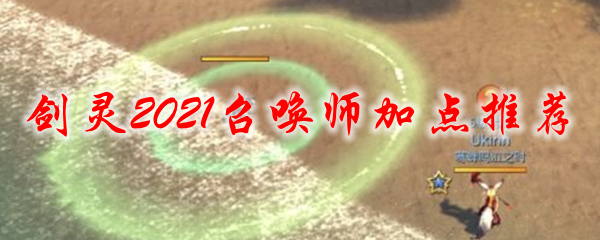 剑灵2021召唤师加点推荐