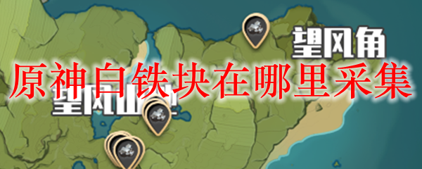 原神里的白铁块在哪里