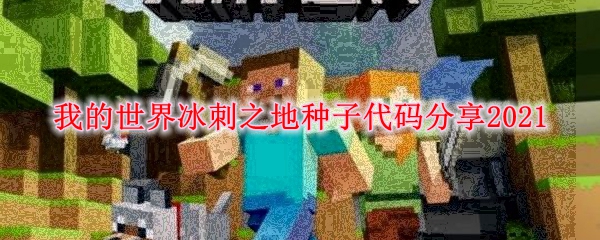 我的世界冰刺之地种子代码分享2021