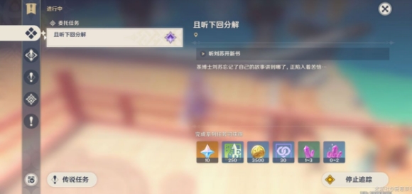 原神且听下回分解任务怎么做