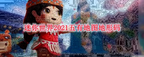 迷你世界2021五有地图地形码