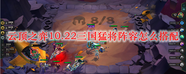 云顶之弈10.22三国猛将阵容怎么搭配
