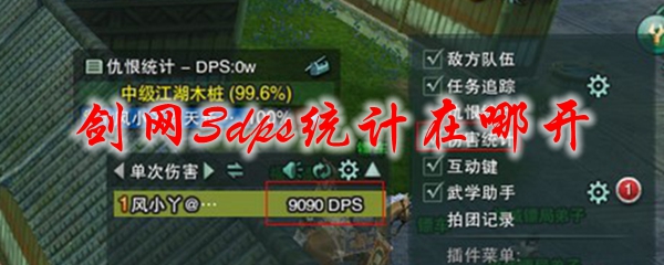 剑网3dps统计在哪开