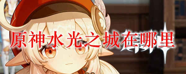 原神水光之城在哪里