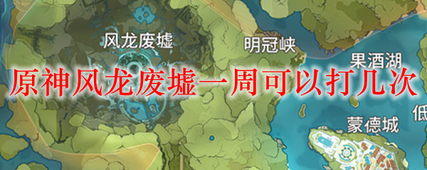 原神风龙废墟一周可以打几次