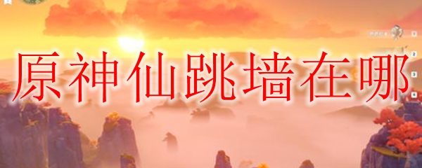 原神无名的宝藏佛跳墙