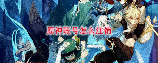 原神账号怎么注销