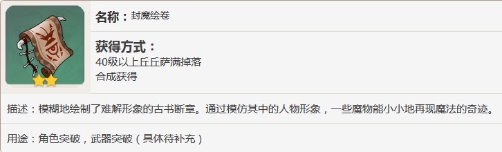 原神封魔绘卷怎么合成