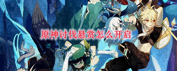 原神讨伐悬赏多少级开启