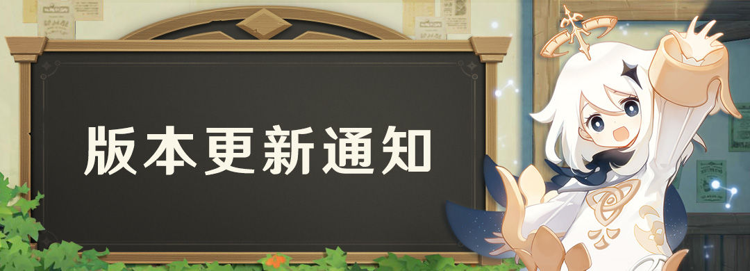 原神1.1版本更新内容