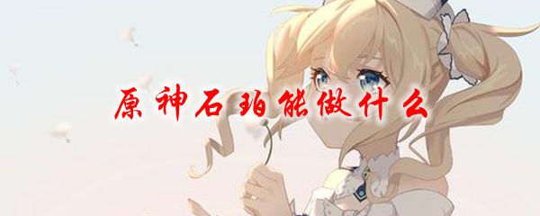 原神石珀能做什么